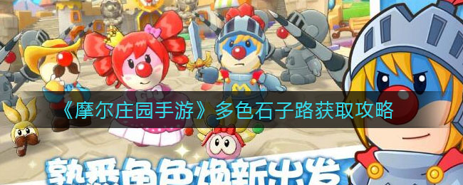 《摩尔庄园手游》多色石子路获取攻略