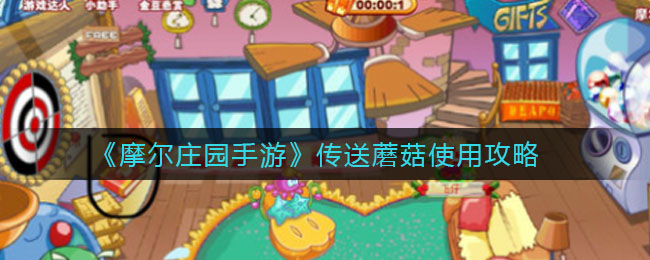 摩尔庄园手游传送蘑菇使用指南,掌握传送实用技巧