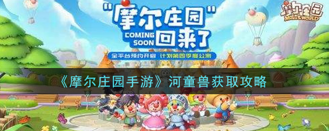 《摩尔庄园手游》河童兽获取攻略