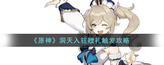 《原神》洞天入驻赠礼触发攻略