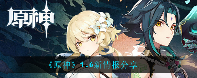 《原神》1.6新情报分享