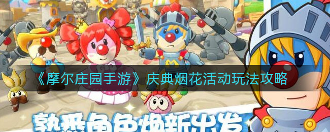 《摩尔庄园手游》庆典烟花活动玩法攻略