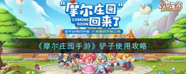 《摩尔庄园手游》铲子使用攻略