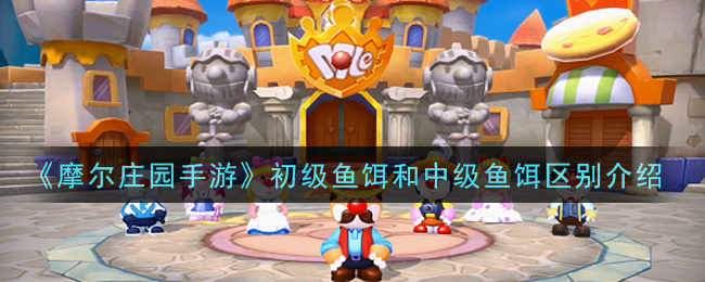 《摩尔庄园手游》初级鱼饵和中级鱼饵区别介绍