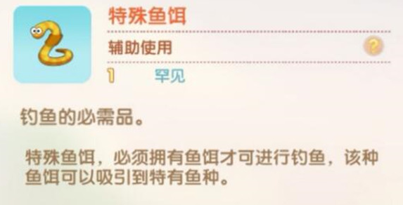 《摩尔庄园手游》初级鱼饵和中级鱼饵区别介绍