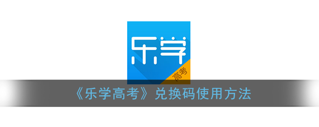 《乐学高考》兑换码使用方法