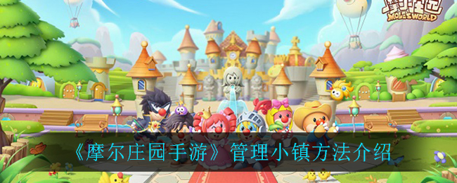 《摩尔庄园手游》管理小镇方法介绍