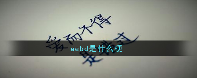 aebd是什么梗