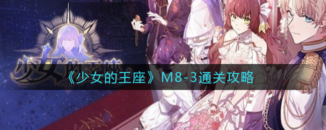 《少女的王座》M8-3通关攻略