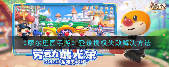 《摩尔庄园手游》登录授权失败解决方法