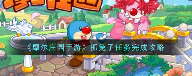 《摩尔庄园手游》抓兔子任务完成攻略