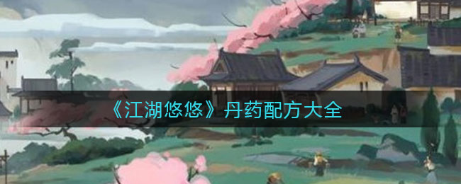 《江湖悠悠》丹药配方大全