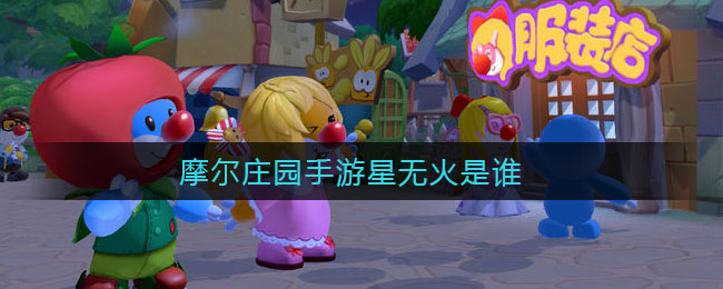 摩尔庄园手游星无火是谁
