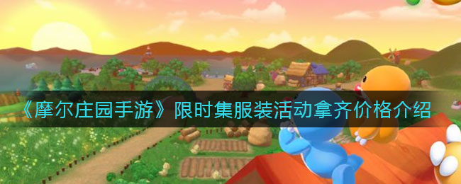 “摩尔庄园手游限时服装集齐，奖励金金额大放送”