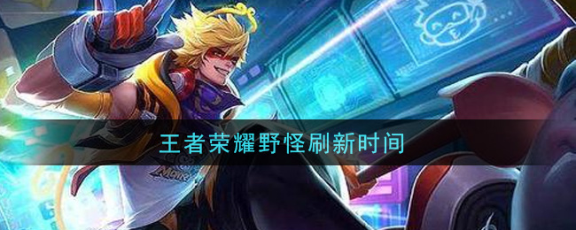 王者荣耀野怪刷新时间
