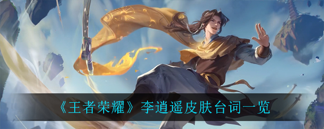 《王者荣耀》李逍遥皮肤台词一览
