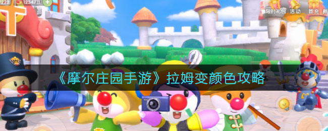 《摩尔庄园手游》拉姆变颜色攻略