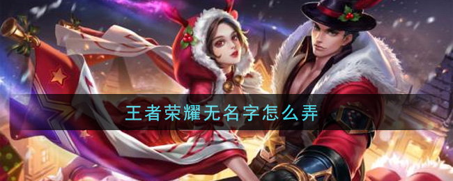 王者荣耀无名字怎么弄