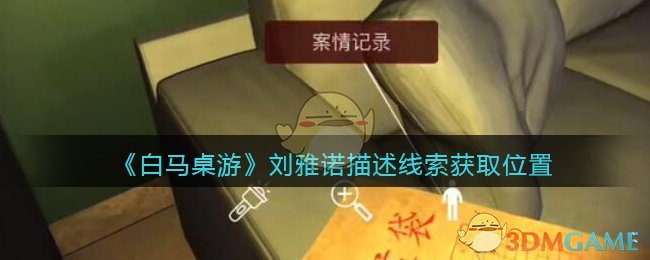《孙美琪疑案：白马桌游》五级线索——刘雅诺描述