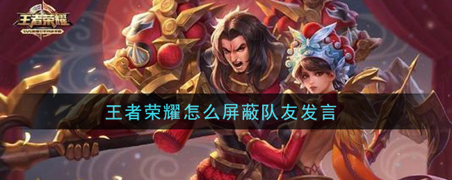 王者荣耀怎么屏蔽队友发言