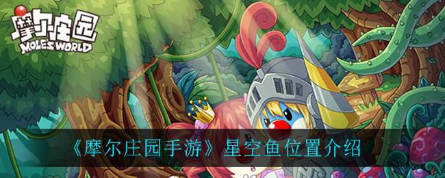 《摩尔庄园手游》星空鱼位置介绍
