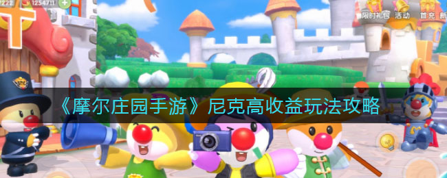 《摩尔庄园手游》尼克高收益玩法攻略