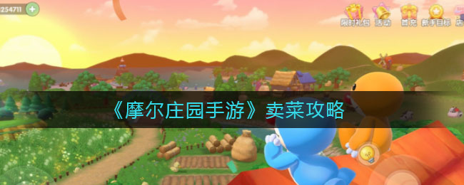“摩尔庄园手游种植与销售蔬菜指南”
