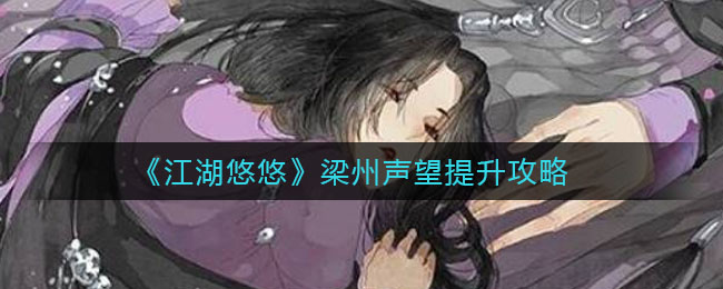 《江湖悠悠》梁州声望提升攻略