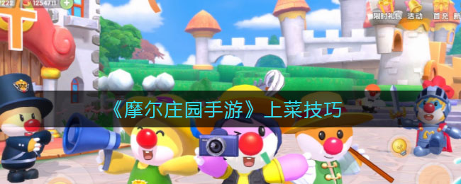 “摩尔庄园手游餐厅上菜技巧解析”