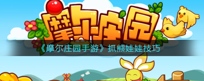 《摩尔庄园手游》抓熊娃娃技巧
