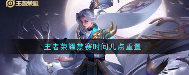 王者荣耀禁赛时间几点重置