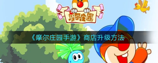 《摩尔庄园手游》商店升级方法