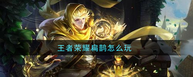 王者荣耀扁鹊怎么玩