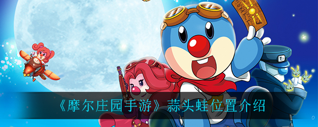 《摩尔庄园手游》蒜头蛙位置介绍