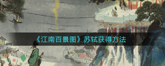 苏轼在江南百景图中获取方法揭秘