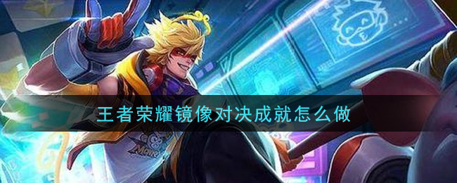 王者荣耀镜像对决成就怎么做