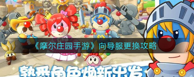 《摩尔庄园手游》向导服更换攻略