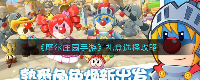 《摩尔庄园手游》礼盒选择攻略