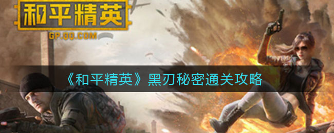 《和平精英》黑刃秘密通关攻略