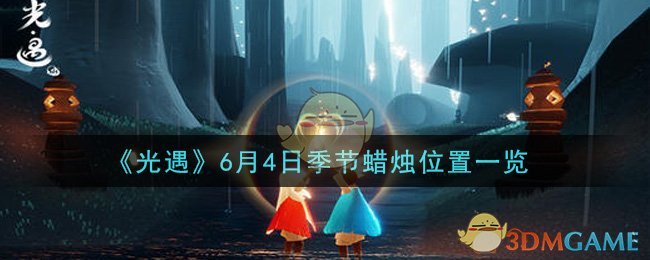 《光遇》6月4日季节蜡烛位置一览
