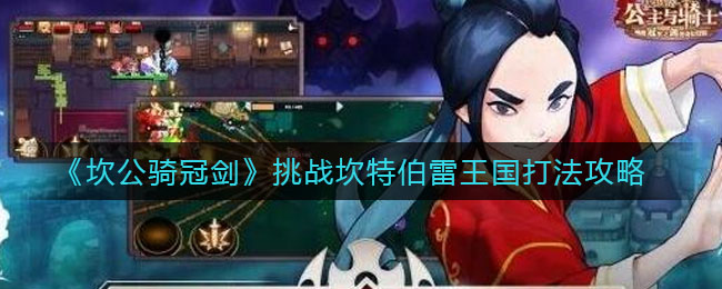 《坎公骑冠剑》挑战坎特伯雷王国打法攻略