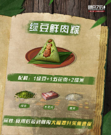《明日之后》绿豆鲜肉粽食谱介绍