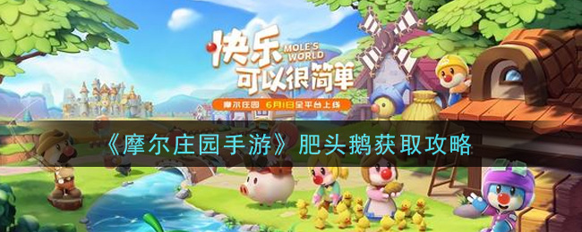 《摩尔庄园手游》肥头鹅获取攻略