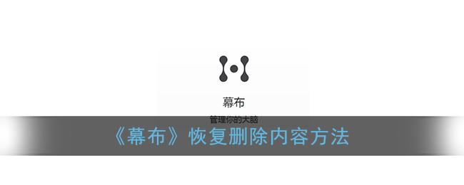 《幕布》恢复删除内容方法