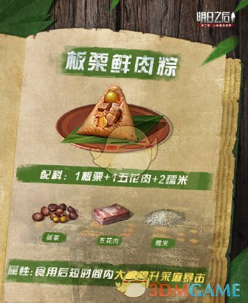 《明日之后》板栗鲜肉粽食谱介绍