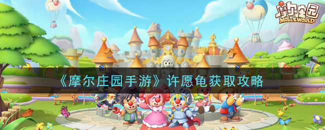 《摩尔庄园手游》许愿龟获取攻略