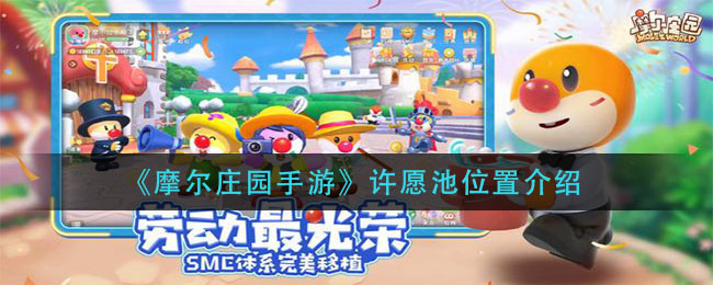 探索摩尔庄园手游许愿池位置指南