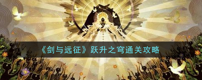 《剑与远征》跃升之穹通关攻略