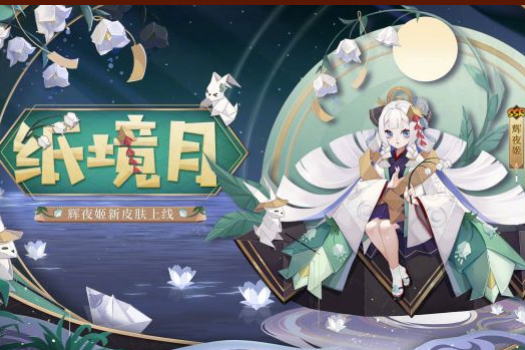 《阴阳师》辉夜姬纸境月皮肤一览