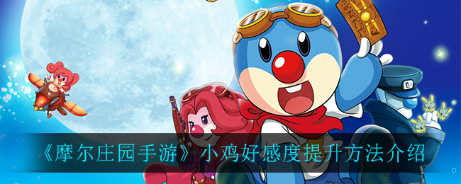 《摩尔庄园手游》小鸡好感度提升方法介绍